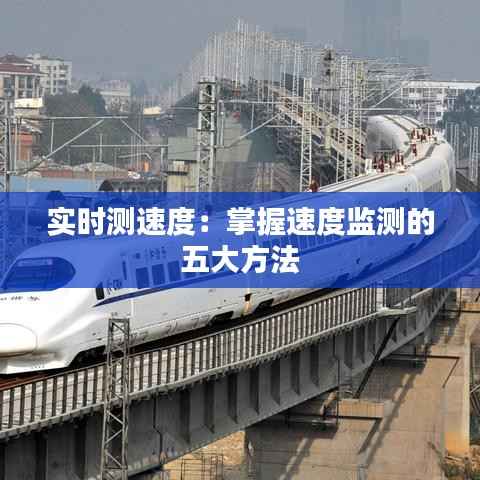 实时测速度:掌握速度监测的五大方法