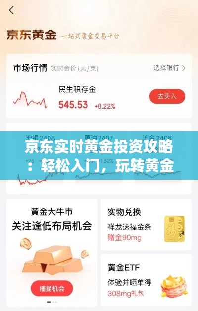 京东实时黄金投资攻略:轻松入门,玩转黄金市场
