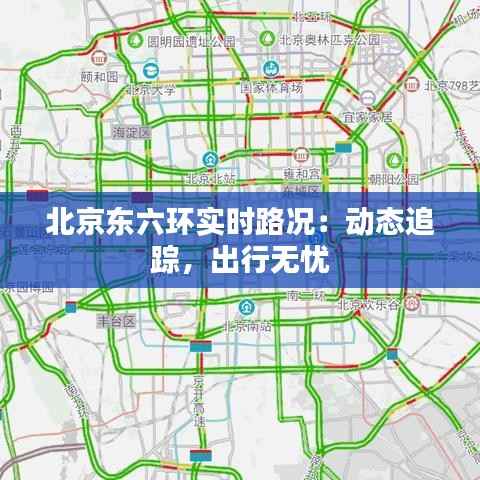 北京东六环实时路况：动态追踪，出行无忧
