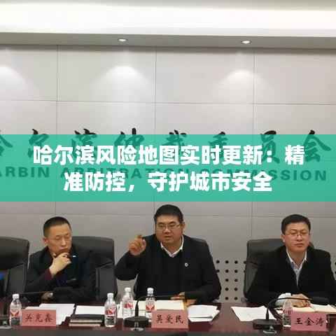 哈尔滨风险地图实时更新:精准防控,守护城市安全