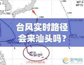 台风实时路径会来汕头吗？