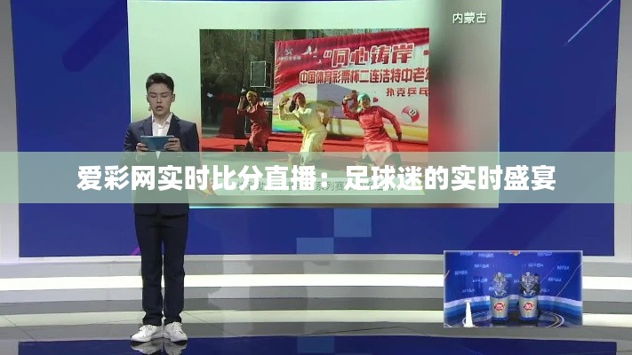 爱彩网实时比分直播：足球迷的实时盛宴