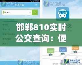 邯郸810实时公交查询:便捷出行,尽在掌握
