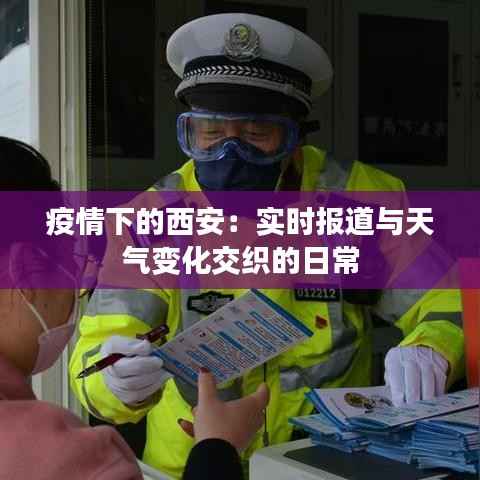 疫情下的西安:实时报道与天气变化交织的日常