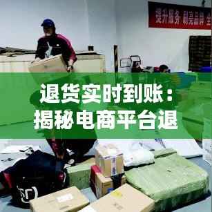 退货实时到账：揭秘电商平台退款机制