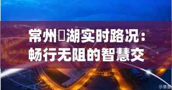 常州滆湖实时路况:畅行无阻的智慧交通新体验