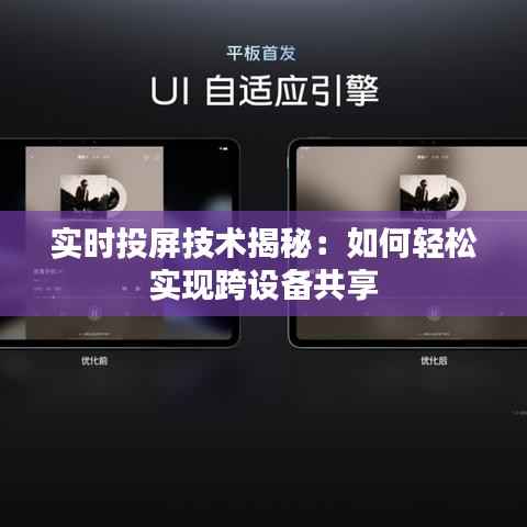 实时投屏技术揭秘:如何轻松实现跨设备共享