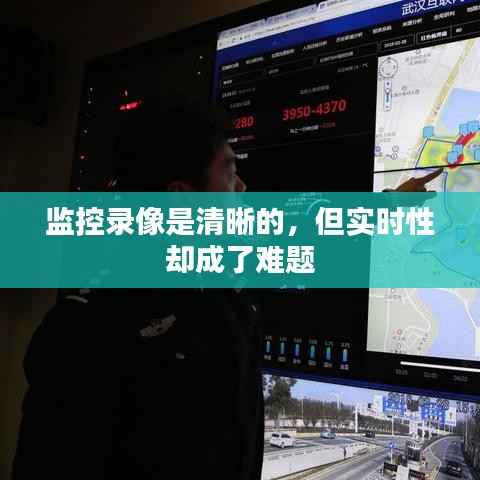 监控录像是清晰的，但实时性却成了难题