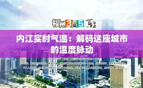 内江实时气温:解码这座城市的温度脉动