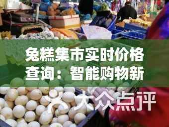 兔糕集市实时价格查询:智能购物新体验