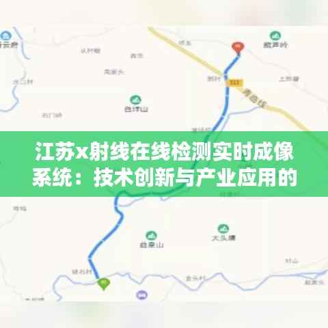 江苏x射线在线检测实时成像系统:技术创新与产业应用的完美融合