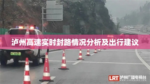 泸州高速实时封路情况分析及出行建议