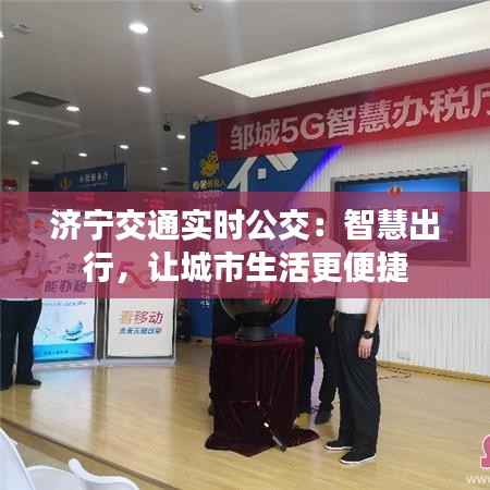 济宁交通实时公交:智慧出行,让城市生活更便捷