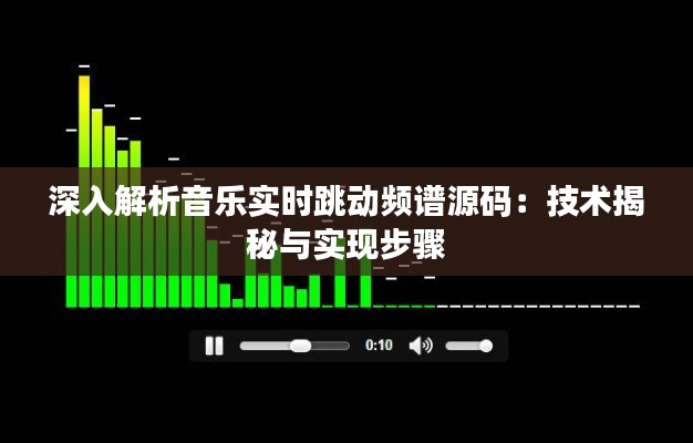 深入解析音乐实时跳动频谱源码:技术揭秘与实现步骤