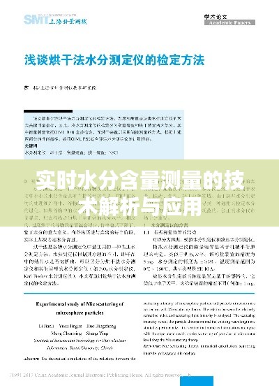 实时水分含量测量的技术解析与应用