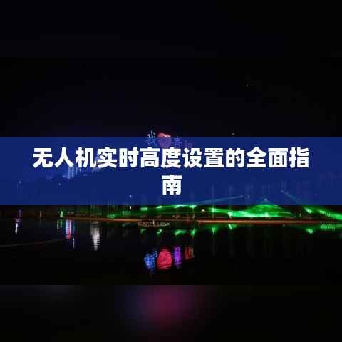 无人机实时高度设置的全面指南