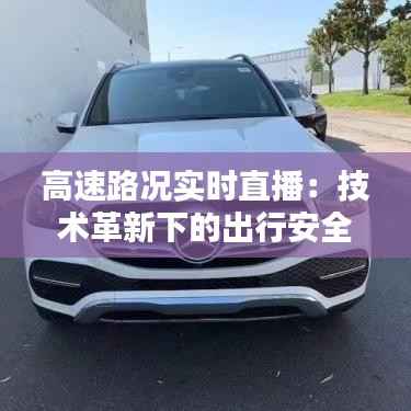 高速路况实时直播:技术革新下的出行安全保障