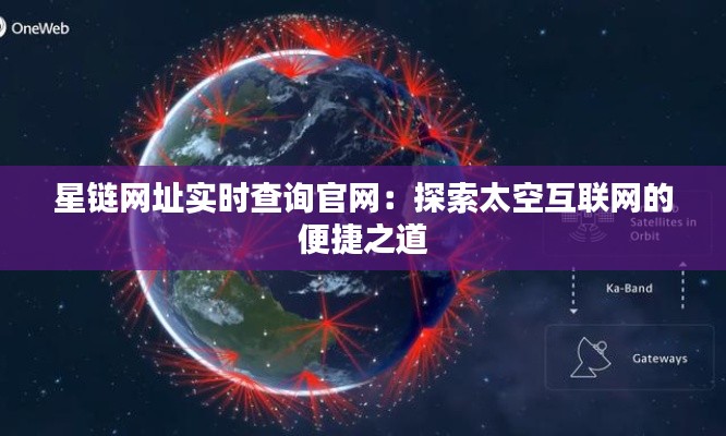 星链网址实时查询官网:探索太空互联网的便捷之道