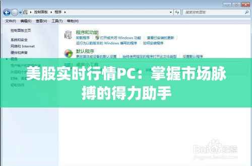 美股实时行情PC:掌握市场脉搏的得力助手