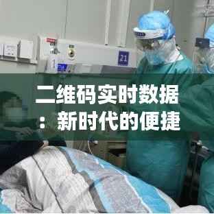 二维码实时数据:新时代的便捷信息传递工具
