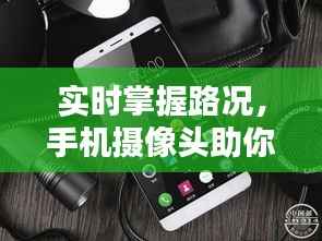 实时掌握路况,手机摄像头助你一路畅通