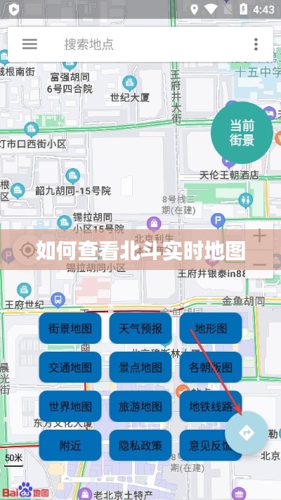 如何查看北斗实时地图