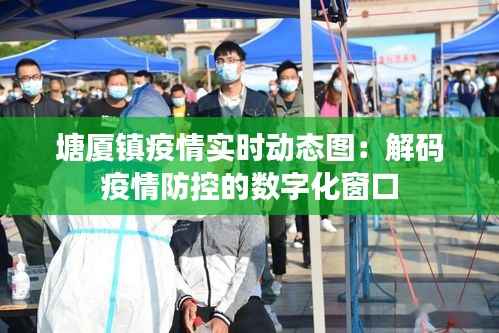 塘厦镇疫情实时动态图:解码疫情防控的数字化窗口