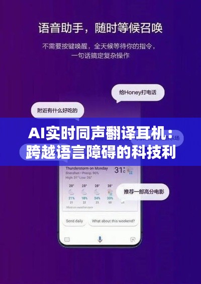AI实时同声翻译耳机:跨越语言障碍的科技利器