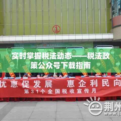 实时掌握税法动态——税法政策公众号下载指南