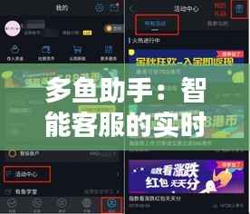 多鱼助手:智能客服的实时回复新篇章