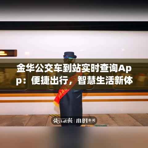 金华公交车到站实时查询App:便捷出行,智慧生活新体验