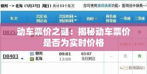 动车票价之谜:揭秘动车票价是否为实时价格