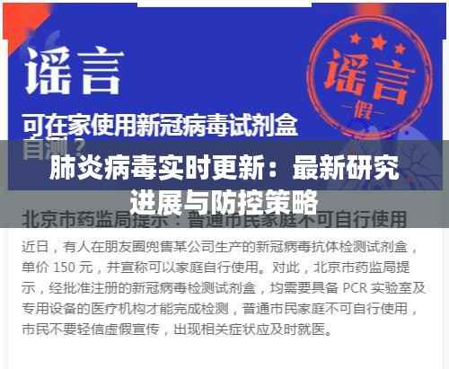 肺炎病毒实时更新:最新研究进展与防控策略