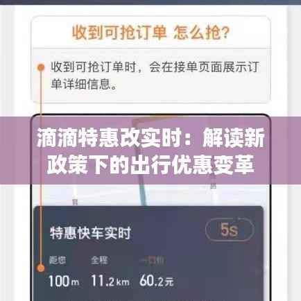 滴滴特惠改实时:解读新政策下的出行优惠变革