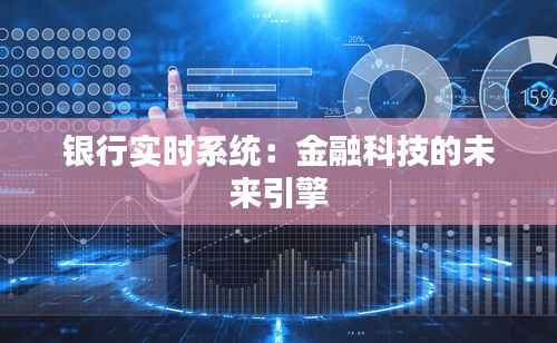 银行实时系统:金融科技的未来引擎