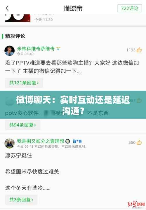 微博聊天:实时互动还是延迟沟通?