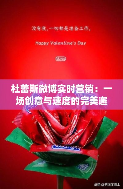 杜蕾斯微博实时营销:一场创意与速度的完美邂逅