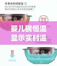 婴儿碗恒温显示实时温度:呵护宝宝饮食健康的贴心神器