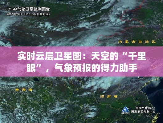 实时云层卫星图:天空的“千里眼”,气象预报的得力助手