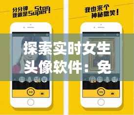探索实时女生头像软件:免费打造个性化形象