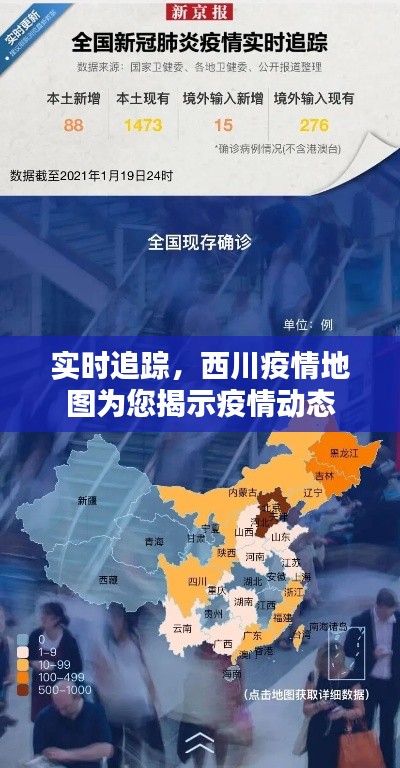 实时追踪,西川疫情地图为您揭示疫情动态