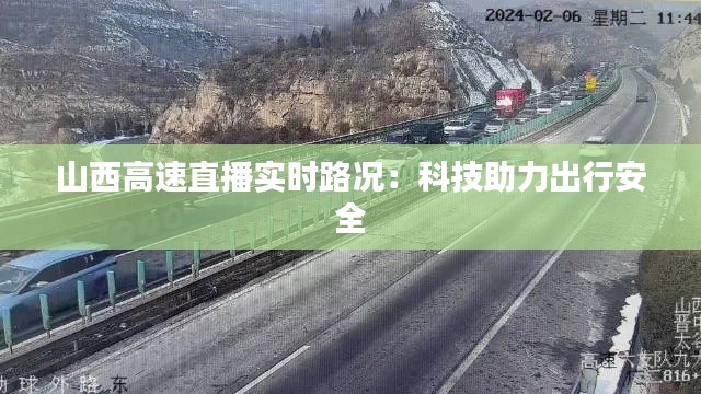 山西高速直播实时路况:科技助力出行安全