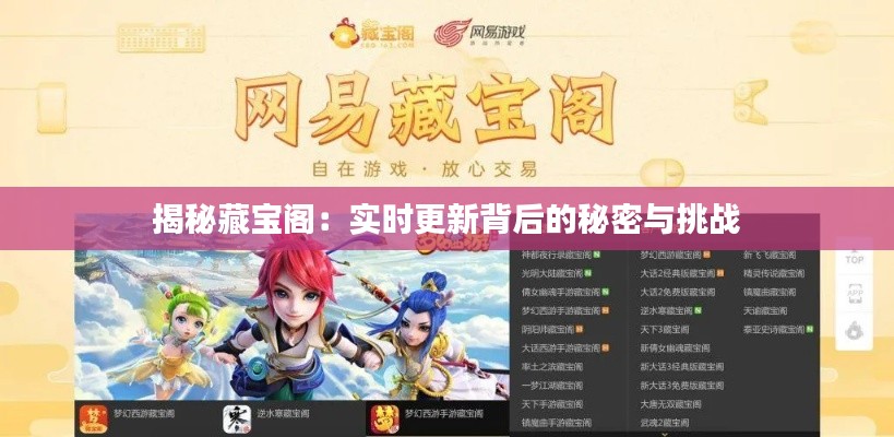 揭秘藏宝阁:实时更新背后的秘密与挑战