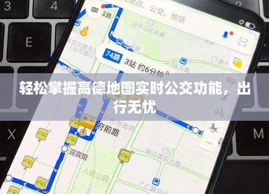 轻松掌握高德地图实时公交功能,出行无忧