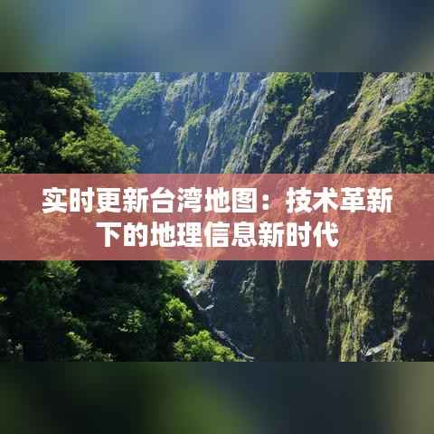 实时更新台湾地图：技术革新下的地理信息新时代