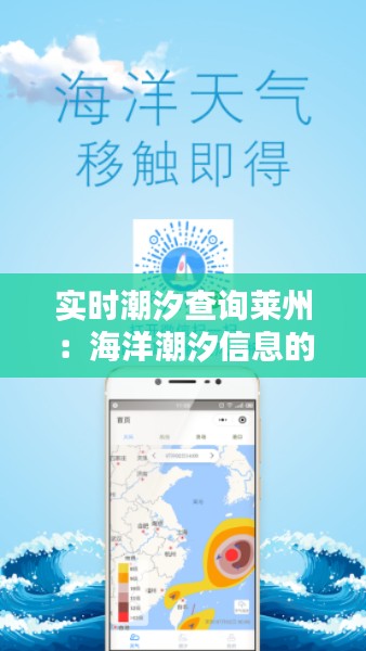 实时潮汐查询莱州:海洋潮汐信息的便捷获取之道