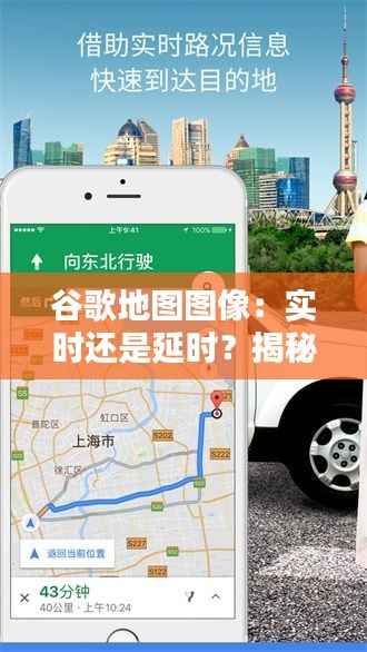 谷歌地图图像:实时还是延时?揭秘地图更新背后的秘密