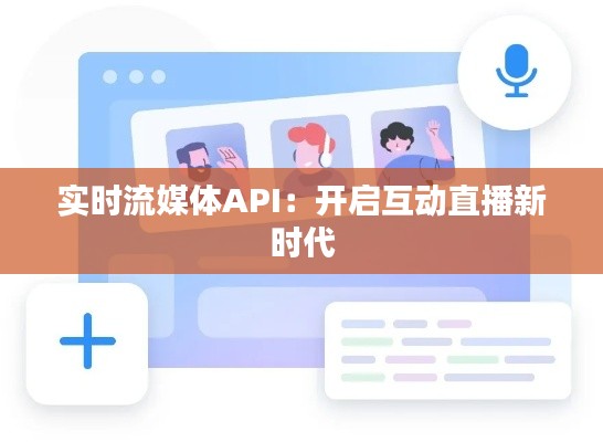 实时流媒体API:开启互动直播新时代