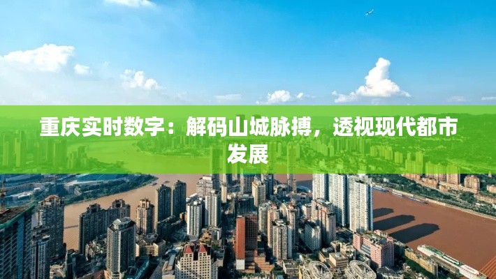 重庆实时数字:解码山城脉搏,透视现代都市发展