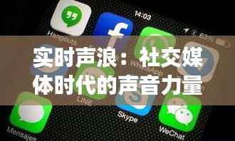 实时声浪:社交媒体时代的声音力量